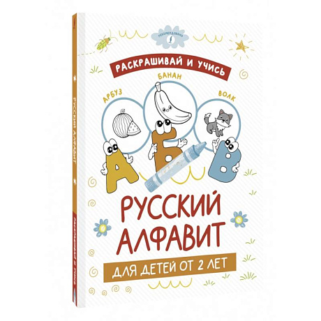 Фото Раскрашивай и учись. Русский алфавит для детей от 2 лет