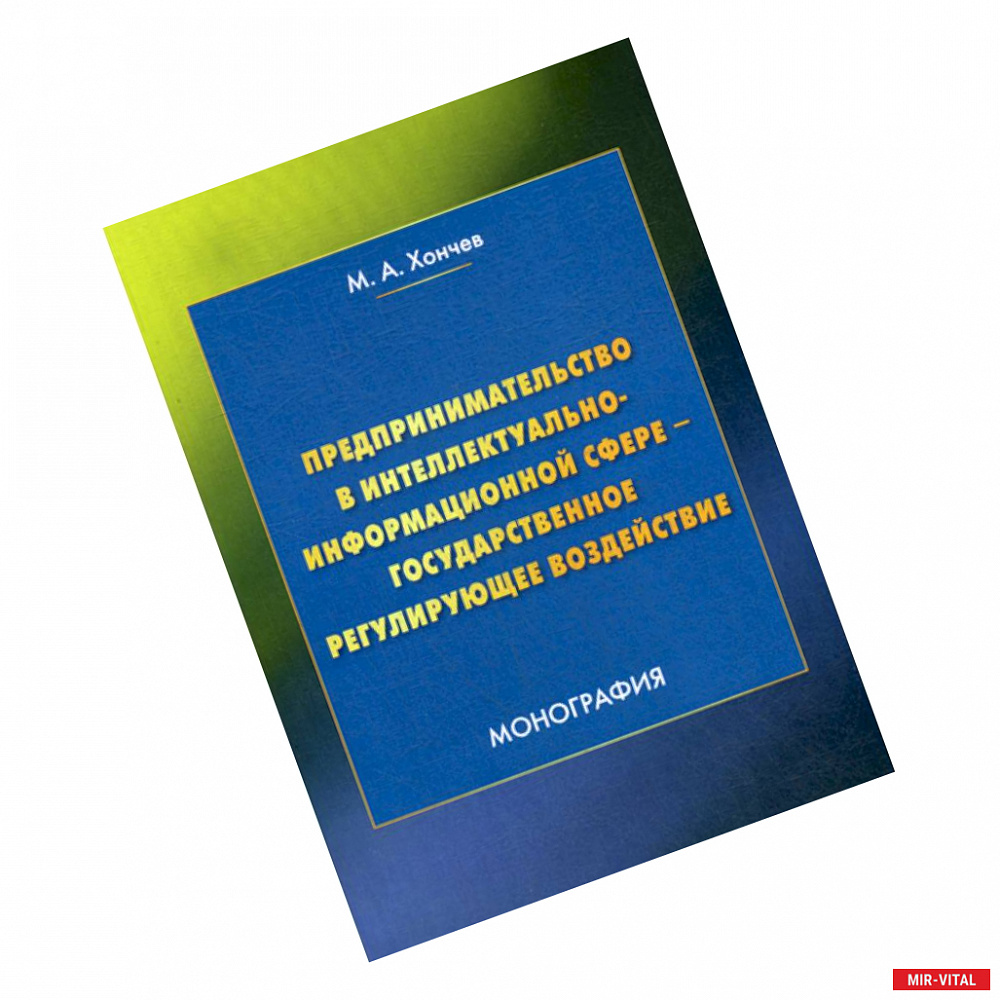 Фото Предпринимательство в интеллектуально-информационной сфере - государственное регулирующее воздействие