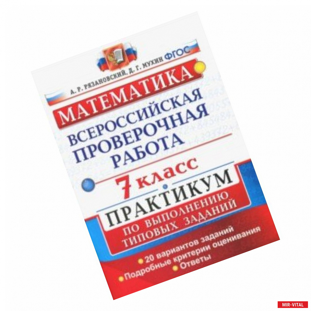 Фото Математика. 7 класс. Всероссийская проверочная работа. Практикум по выполнению типовых заданий. ФГОС