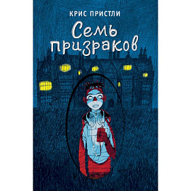 Семь призраков