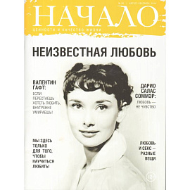 Начало. №36/16. Неизвестная любовь. Ценности и качество жизни