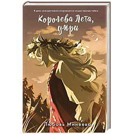 Королева Лета, умри