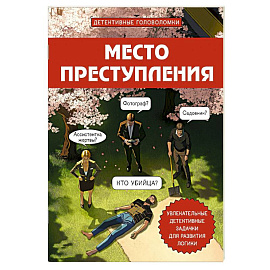 Место преступления. Увлекательные детективные задачки для развития логики