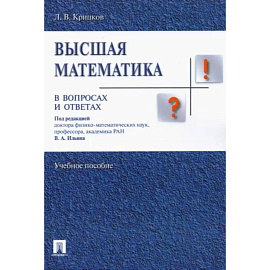 Высшая математика в вопросах и ответах. Учебное пособие