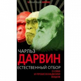 Естественный отбор. О себе и происхождении видов