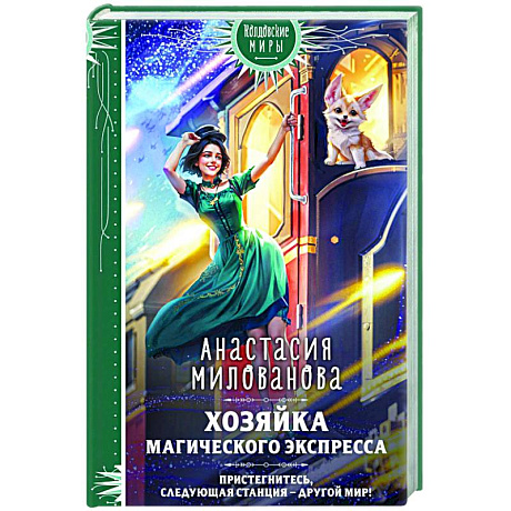 Фото Хозяйка магического экспресса