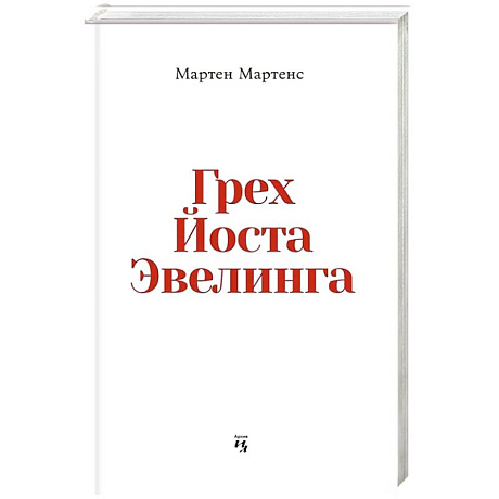 Фото Грех Йоста Эвелинга