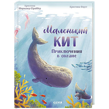 Фото Маленький кит. Приключения в океане
