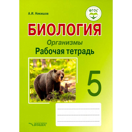 Фото Биология. Организмы. 5 класс. Рабочая тетрадь. ФГОС