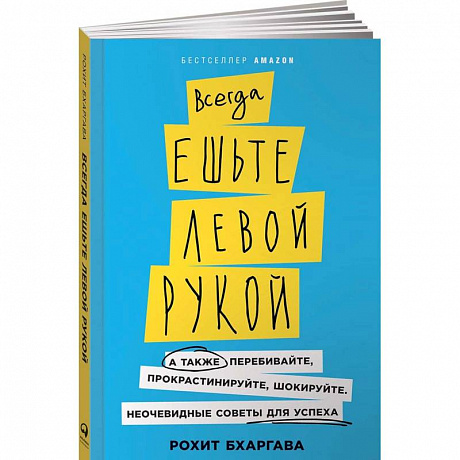 Фото Всегда ешьте левой рукой. А также перебивайте, прокрастинируйте, шокируйте. Неочевидные советы для успеха