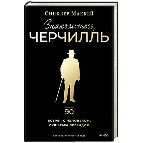 Фото Знакомьтесь, Черчилль. 90 встреч с человеком, скрытым легендой