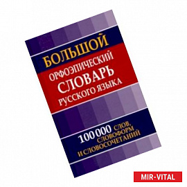 Большой орфоэпический словарь русского языка