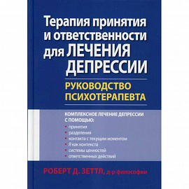 Терапия принятия и ответственности для лечения депрессии