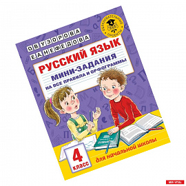 Русский язык. Мини-задания на все правила и орфограммы. 4 класс