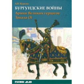 Бургундские войны. Том 3. Часть 3. Армия Великих герцогов Запада