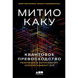 Квантовое превосходство. Революция в вычислениях,которая изменит всё