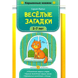 Веселые загадки. 3-7 лет