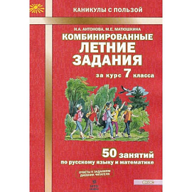 Комбинированные летние задания за курс 7класс ФГОС