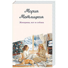 Женщины, кот и собака