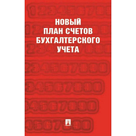 Новый план счетов бухгалтерского учета