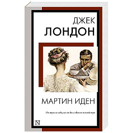 Мартин Иден