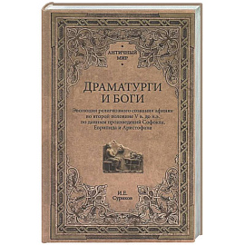 Драматурги и боги