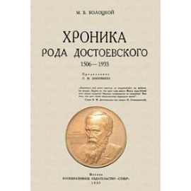 Хроника рода Достоевского. 1506-1933 гг.