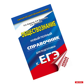 ЕГЭ. Обществознание. Новый полный справочник для подготовки к ЕГЭ