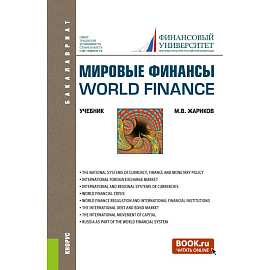 Мировые финансы=World finance. (Бакалавриат). Учебник.