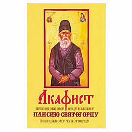 Акафист Паисию Святогорцу (Оранта)