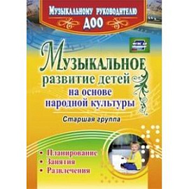 Музыкальное развитие детей на основе народной культуры. Планирование, занятия, развлечения. Старшая группа. ФГОС ДО