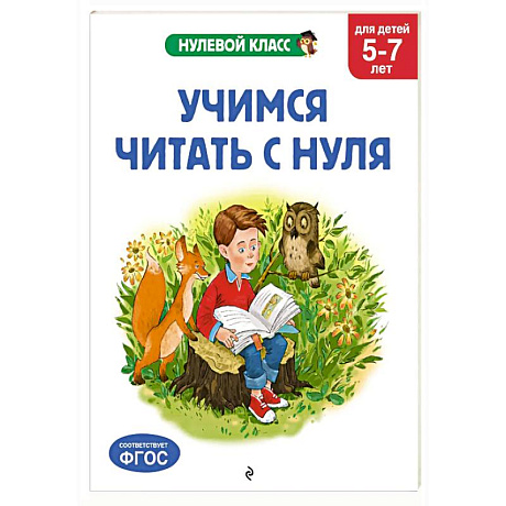 Фото Учимся читать с нуля: для детей 5-7 лет