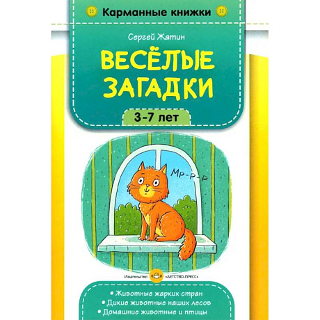 Фото Веселые загадки. 3-7 лет