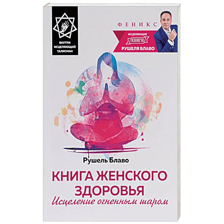 Фото Книга женского здоровья. Исцеление огненным шаром (+ исцеляющий талисман)