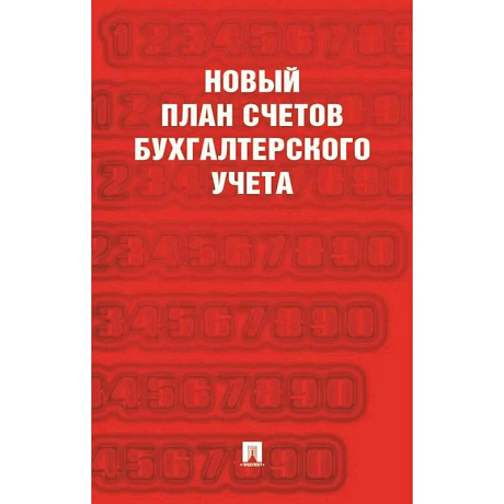 Фото Новый план счетов бухгалтерского учета