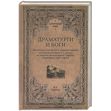 Фото Драматурги и боги