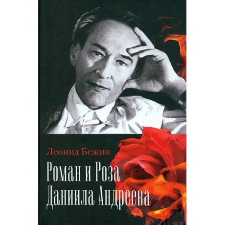 Фото Роман и Роза Даниила Андреева. Записки странствующего энтузиаста