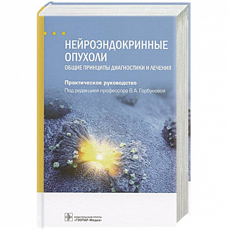 Фото Нейроэндокринные опухоли.Общие принципы диагностики и лечения.Практич.руковод.