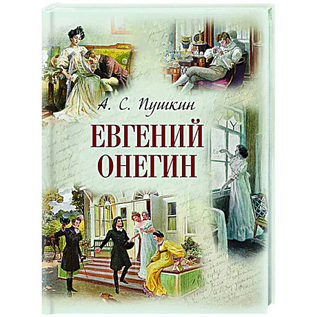Фото Евгений Онегин