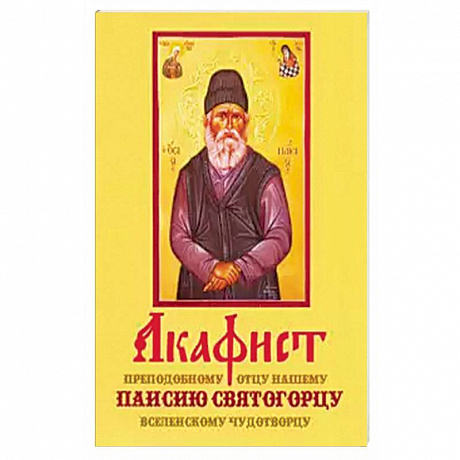Фото Акафист Паисию Святогорцу (Оранта)