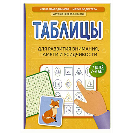 Фото Таблицы для развития внимания, памяти и усидчивости у детей 7-9 лет