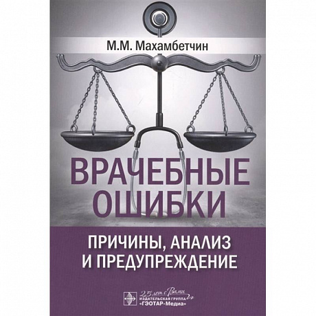 Фото Врачебные ошибки. Причины,анализ и предупреждение