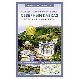 Северный Кавказ (Кавминводы). Путеводитель пешеходам