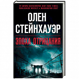Эпоха Отрицания