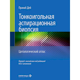 Тонкоигольная аспирационная биопсия. Цитологический атлас