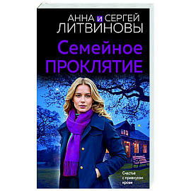 Семейное проклятие