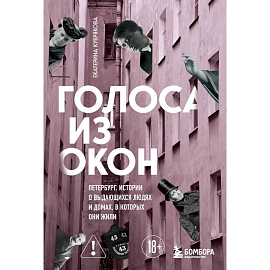 Голоса из окон: Петербург. Истории о выдающихся людях и домах, в которых они жили