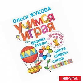 Учимся играя. Формы, буквы, цвета, цифры, слова. От 6 месяцев до 3 лет