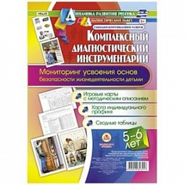 Комплексный диагностический инструментарий. Мониторинг усвоения основ безопасности жизнед. 5-6 лет