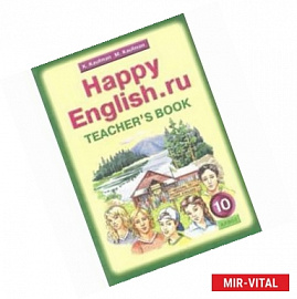 Happy English.ru. 10 класс. Книга для учителя к учебнику 'Счастливый английский.ру'